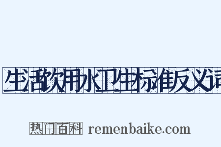 生活饮用水卫生标准反义词是什么意思的图片
